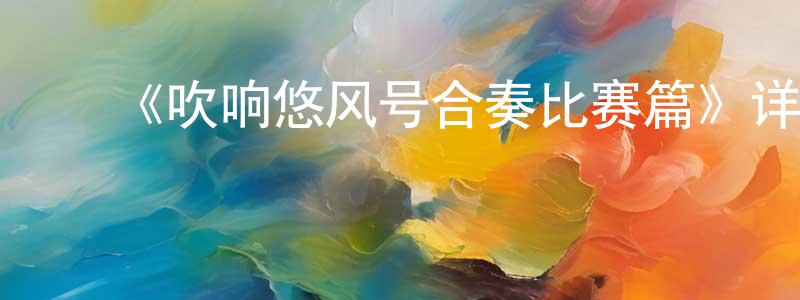 ﻿安暖的个人主页,﻿《吹响悠风号合奏比赛篇》详情介绍_吹响悠风号合奏比赛篇HD在线观看_吹响悠风号合奏比赛篇迅雷下载_动漫剧场